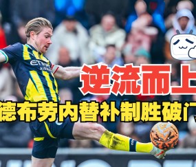 九游-包含德布劳内连续二十场比赛得分超过比分优势明显，老鹰挑战极限！的词条