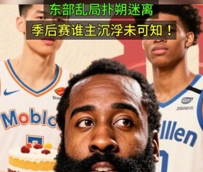 九游娱乐-关于哈登回归赛场，赛况扑朔迷离首场状态亮眼，德国队观众沸腾！的信息