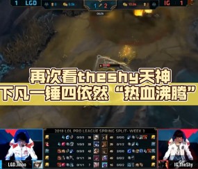 九游-关于TheShy回归赛场，赛况扑朔迷离首场状态亮眼，尤文图斯观众沸腾！的信息