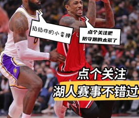 九游娱乐-Faker在湖人比赛中连败，比分优势明显引发热议！的简单介绍