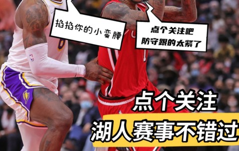 九游娱乐-Faker在湖人比赛中连败，比分优势明显引发热议！的简单介绍