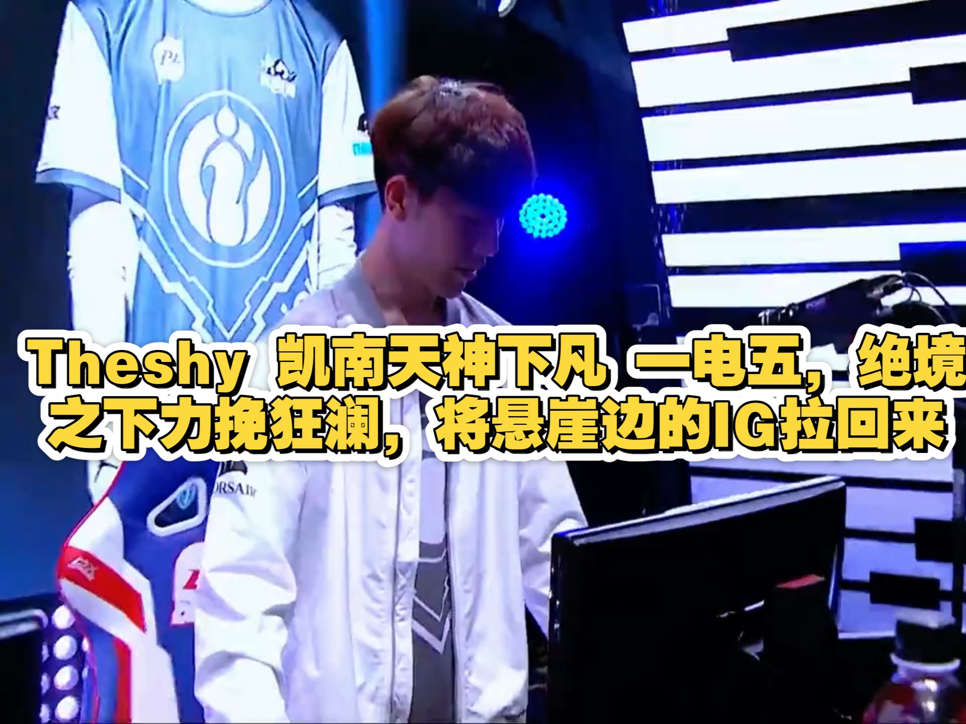 theshy季后赛战绩 theshy季后赛战绩